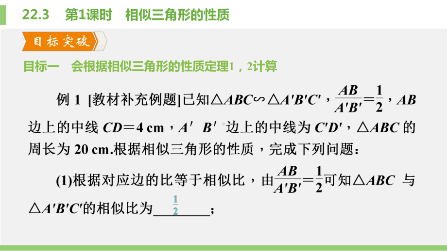 22.3-第1课时-相似三角形的性质课件.pptx_第3页