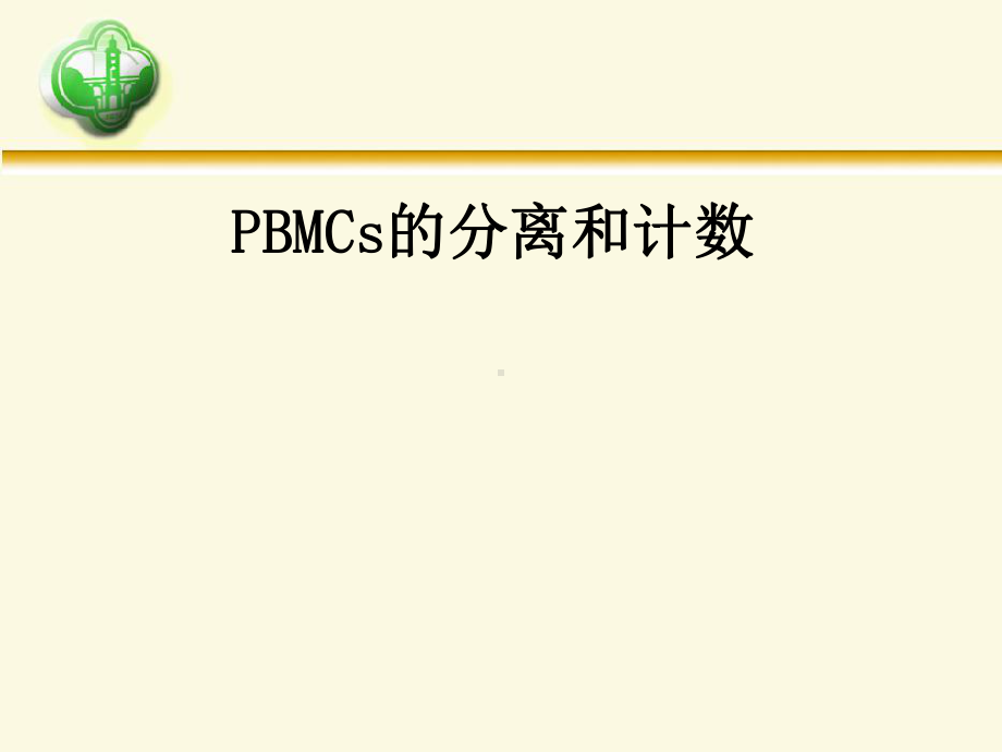 PBMCs的分离和计数课件.ppt_第1页