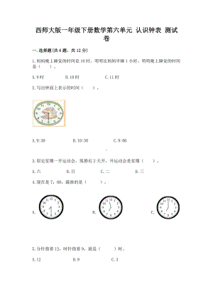 西师大版一年级下册数学第六单元 认识钟表 测试卷有答案.docx