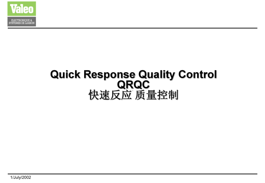 QRQC快速反应质量控制-02.7课件.ppt_第1页