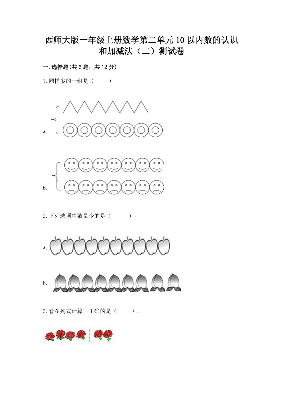 西师大版一年级上册数学第二单元10以内数的认识和加减法（二）测试卷带答案（轻巧夺冠）.docx_第1页