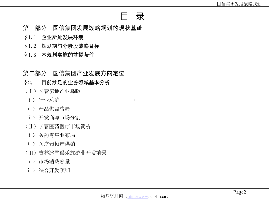 XX企业发展战略规划课件.ppt_第3页