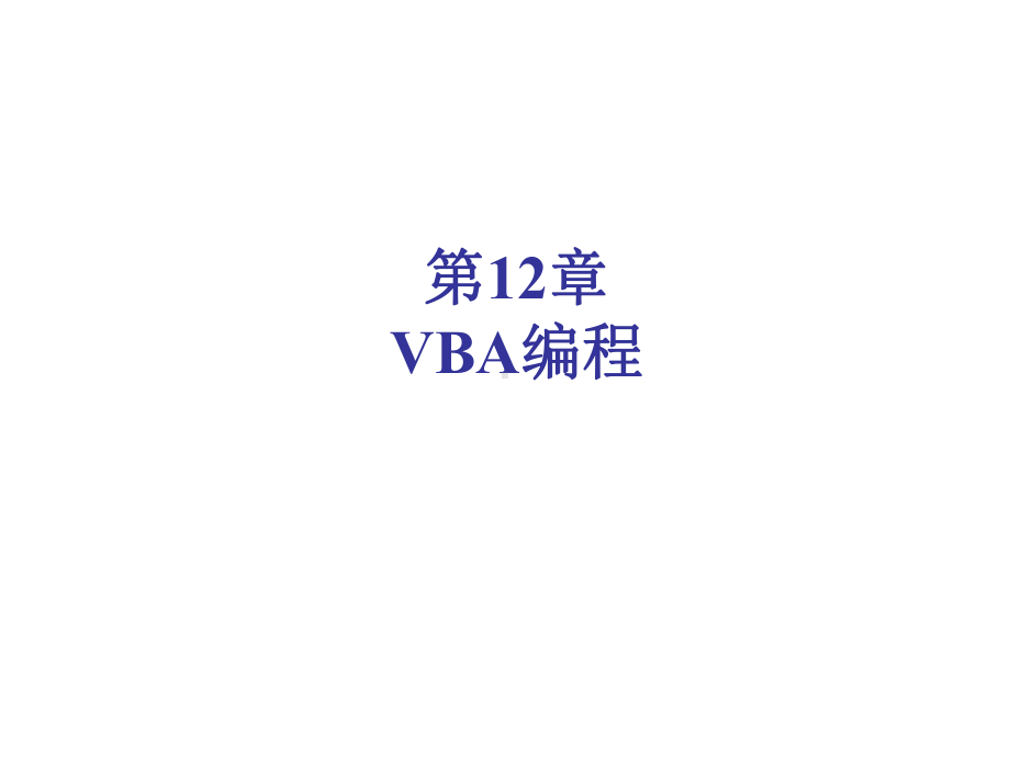 VBA编程环境课件.ppt_第1页