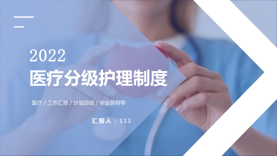 2022医疗分级护理制度专题培训PPT课件（带内容）.pptx_第1页