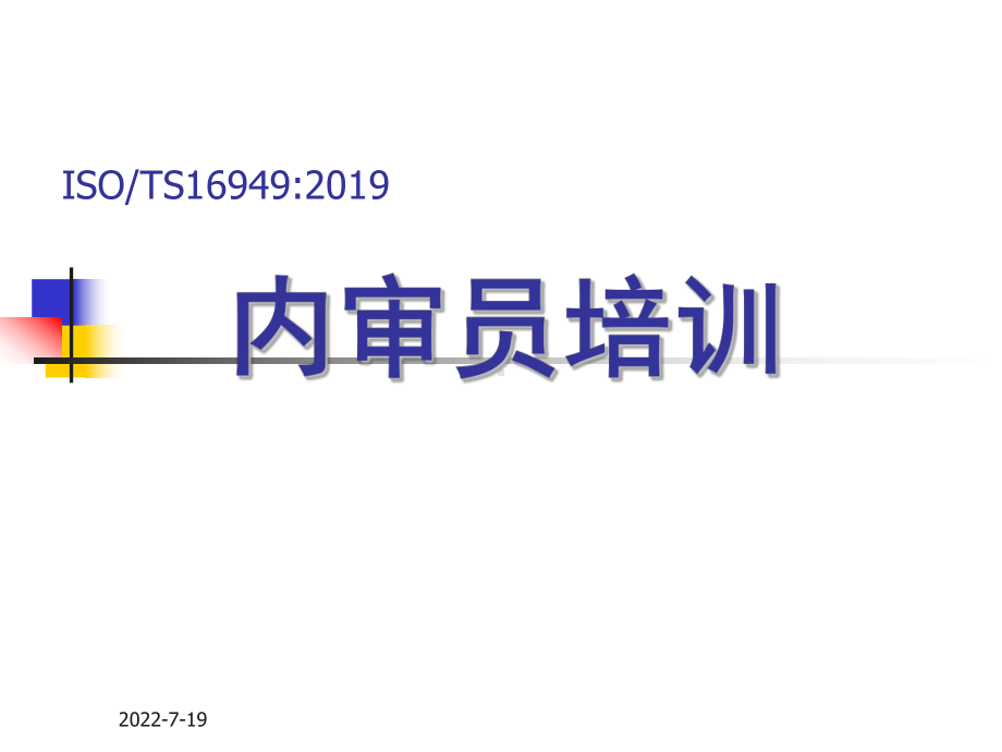 TS16949的体系培训的课件.ppt_第1页