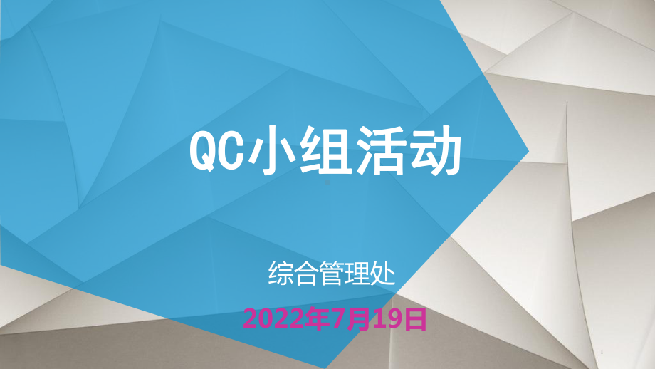 QC小组活动讲解课件.ppt_第1页