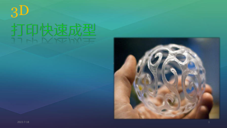 3D打印快速成型PPT幻灯片课件.ppt_第1页