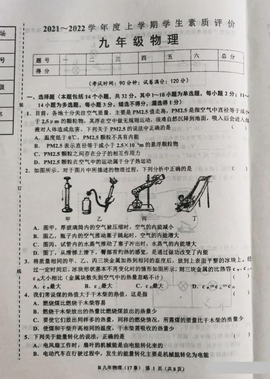 辽宁省海城市第二 2021-2022学年上学期九年级期中物理试题.pdf_第1页