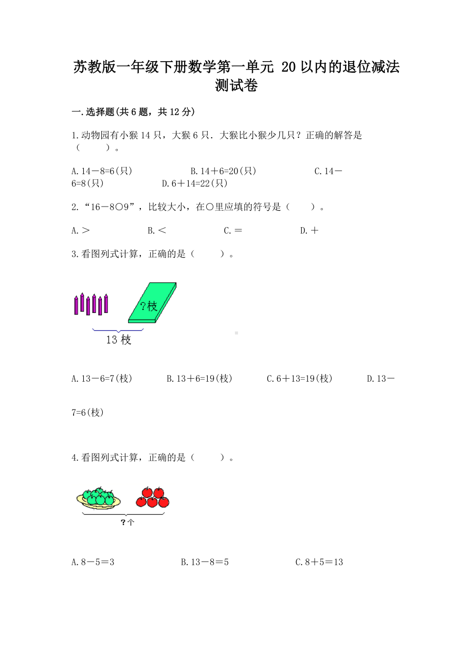 苏教版一年级下册数学第一单元 20以内的退位减法 测试卷精品（达标题）.docx_第1页