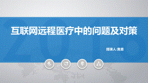 (完整版)互联网远程医疗中的问题及对策课件.ppt