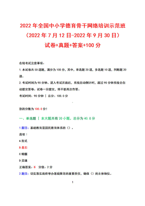 2022年国中小学德育骨干网络培训示范班（2022年7月12日-2022年9月30日）试卷真题+答案+100.pdf