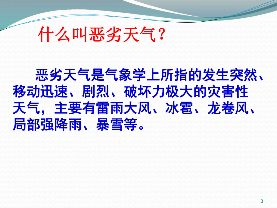 (精选班会)恶劣天气指引-主题班会课件.ppt_第3页