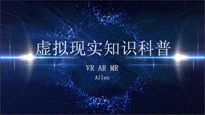 (完整版)科普VRARMR课件.ppt