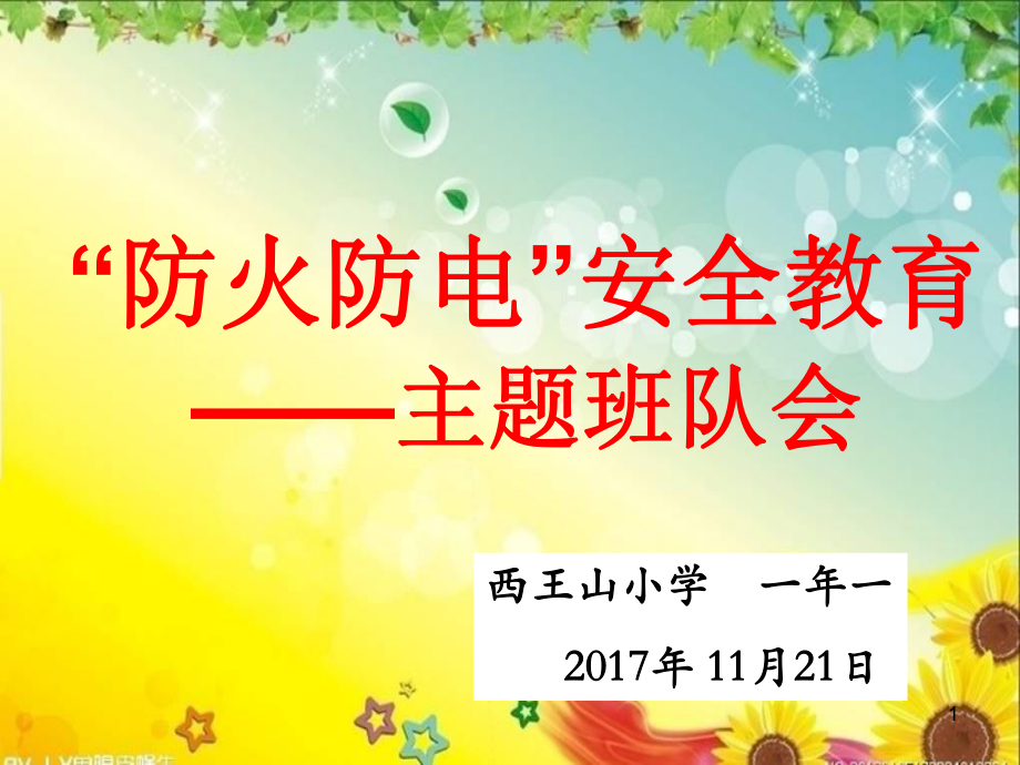 (精选班会)防火防电安全教育主题班会课件.ppt_第1页