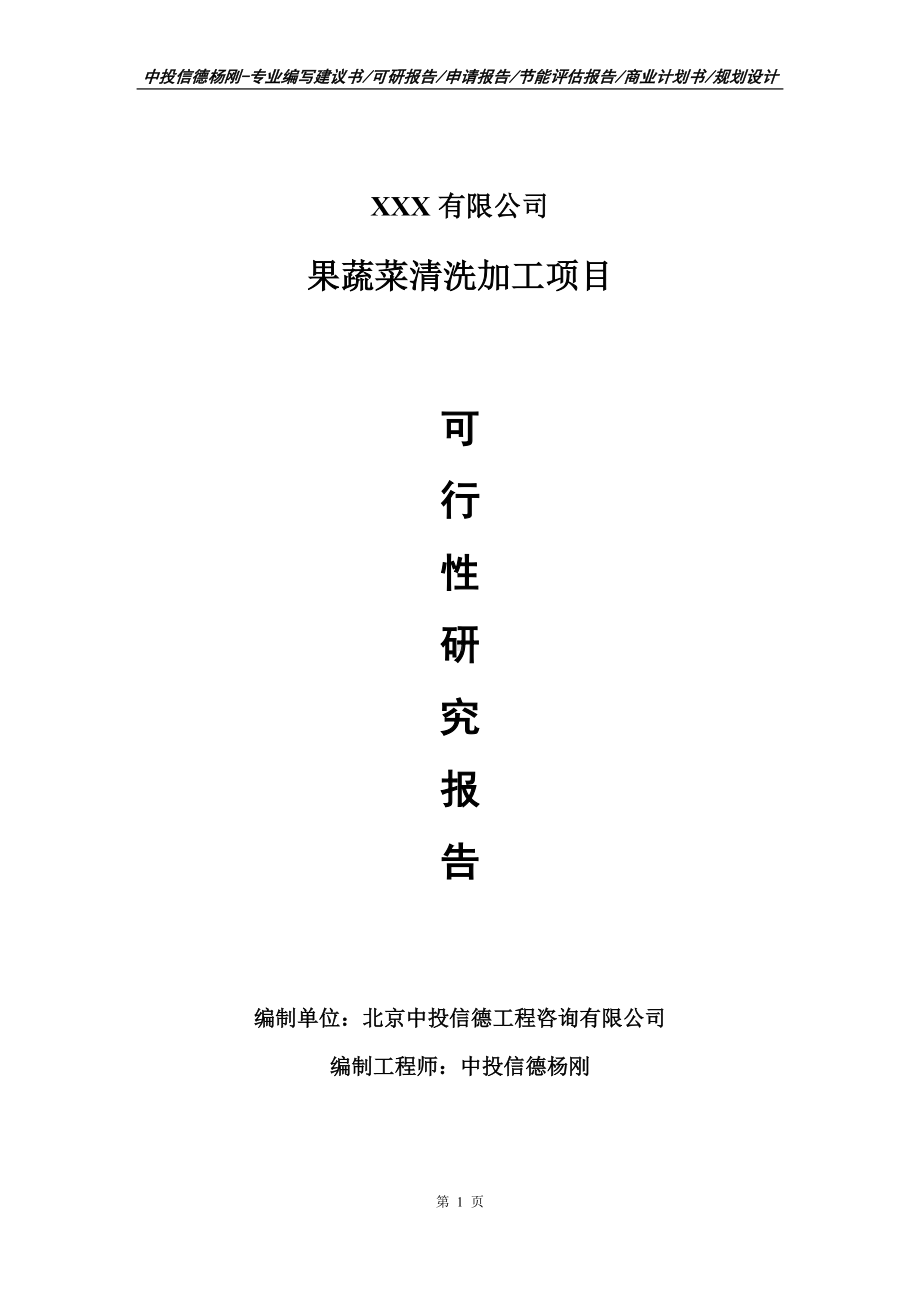 果蔬菜清洗加工项目可行性研究报告建议书编制.doc_第1页