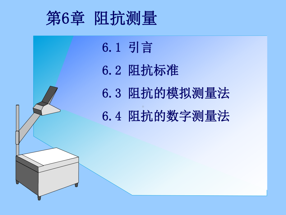 t第六章阻抗的测量课件.ppt_第1页