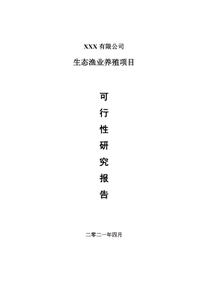 生态渔业养殖项目可行性研究报告申请报告案例.doc