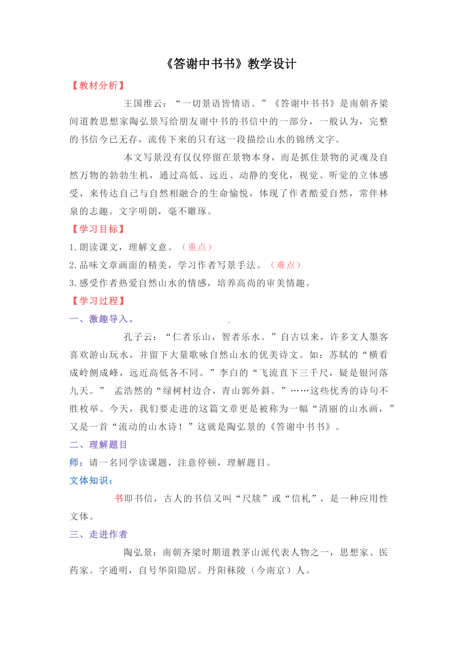 部编版八年级语文上册《答谢中书书》教学设计（校级公开课）.docx_第1页