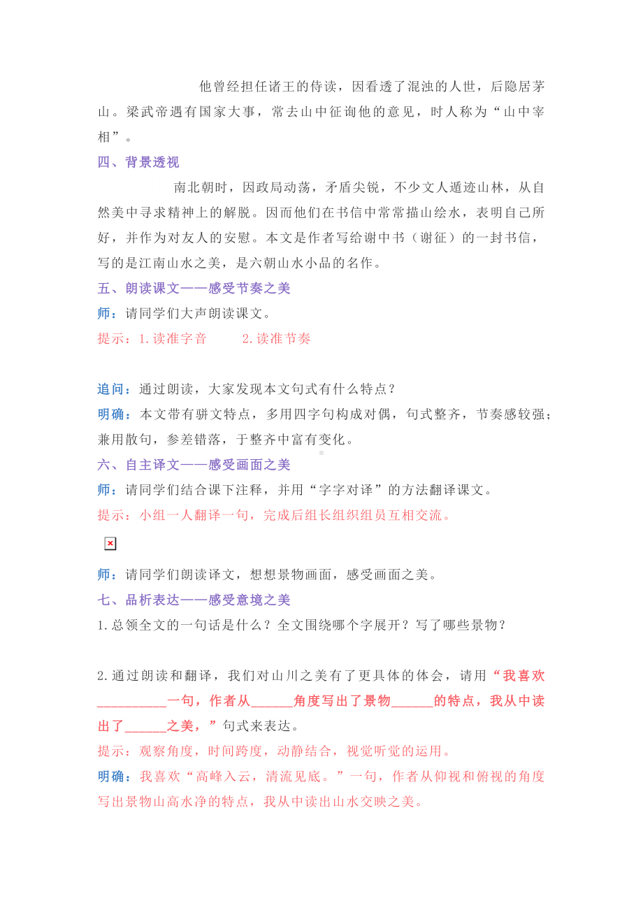 部编版八年级语文上册《答谢中书书》教学设计（校级公开课）.docx_第2页