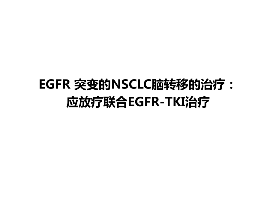 EGFR-突变的NSCLC脑转移的治疗：应放疗联合EGFR-TKI治疗课件.pptx_第1页