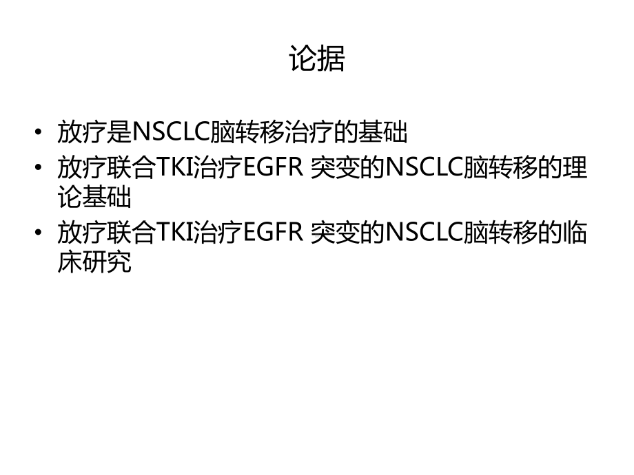 EGFR-突变的NSCLC脑转移的治疗：应放疗联合EGFR-TKI治疗课件.pptx_第2页