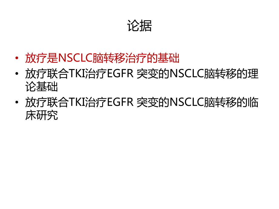 EGFR-突变的NSCLC脑转移的治疗：应放疗联合EGFR-TKI治疗课件.pptx_第3页