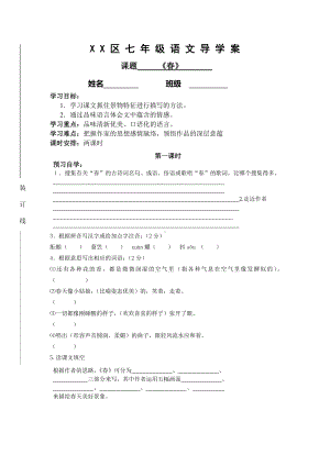 部编版八年级语文上册《春》导学案（教研公开课定稿）.doc