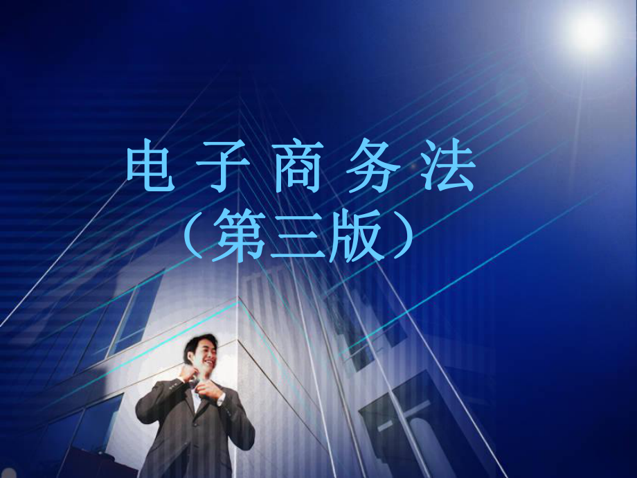 PPT教程：电子商务法(第三版)课件.ppt_第1页