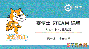 Scratch-少儿编程-第3课-演奏音乐课件.pptx