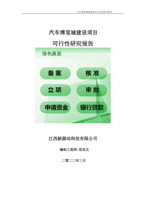 汽车博览城项目可行性研究报告-申请建议书用可修改样本.doc