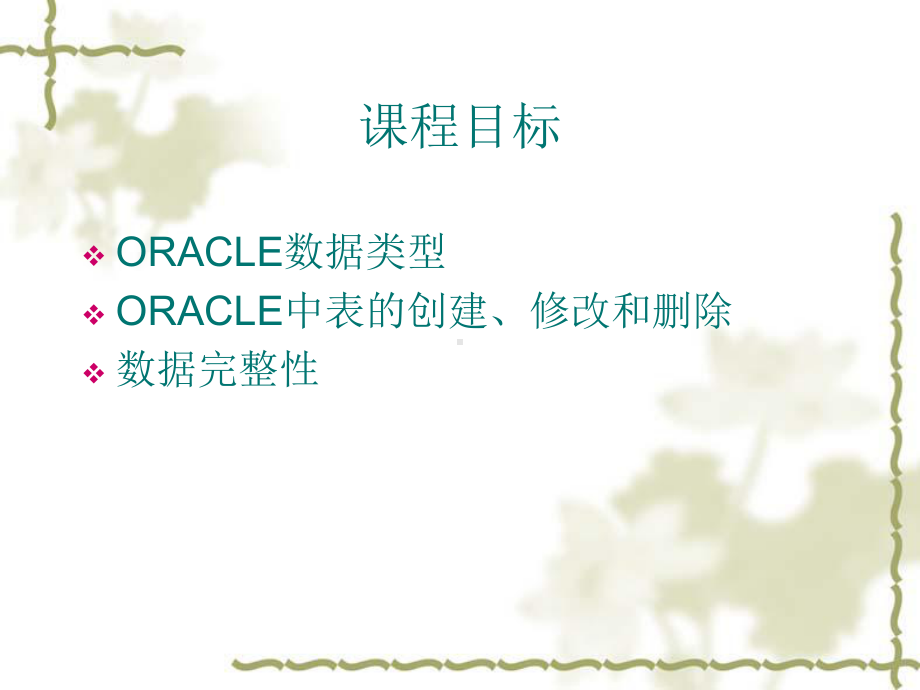 Oracle中的表管理课件.ppt_第1页