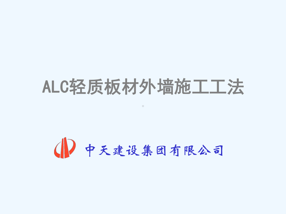 ALC轻质板材外墙施工工法-共26页课件.ppt_第1页