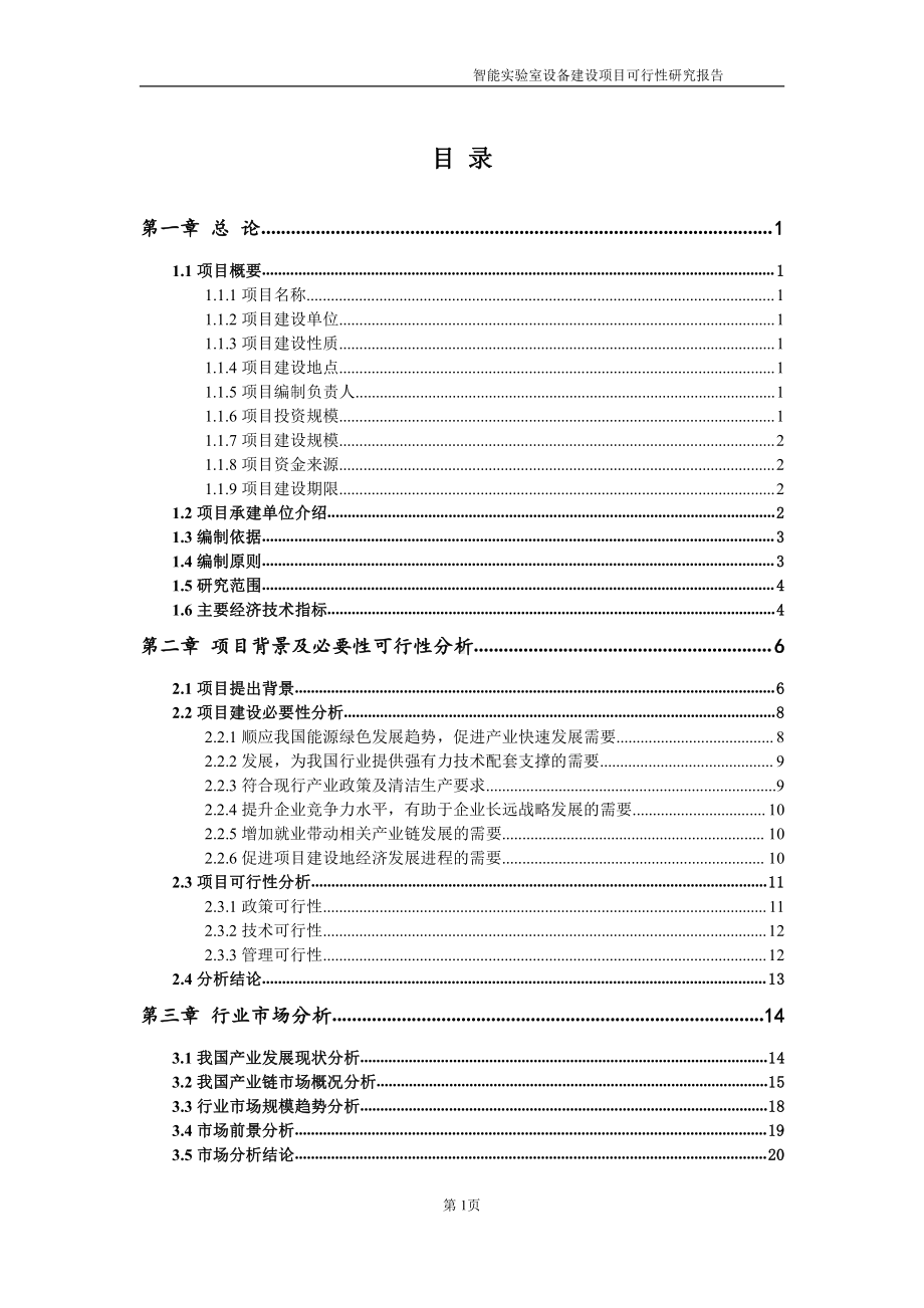 智能实验室设备项目可行性研究报告-申请建议书用可修改样本.doc_第2页