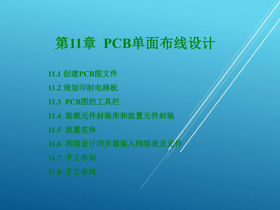 Protel-99-SEEDA技术及应用第11章-PCB单面布线设计课件.ppt_第1页