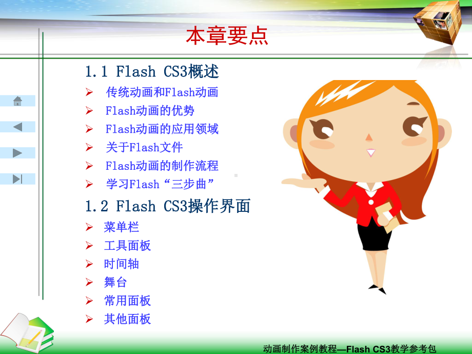 FlashCS3二维动画制作案例教程电子教案课件.ppt_第2页