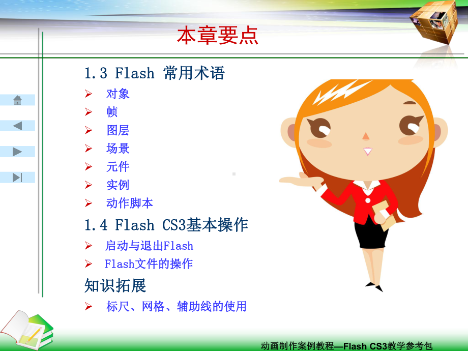 FlashCS3二维动画制作案例教程电子教案课件.ppt_第3页