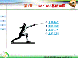 FlashCS3二维动画制作案例教程电子教案课件.ppt