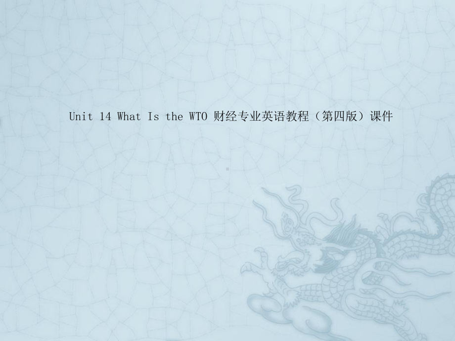 Unit-14-What-Is-the-WTO-财经专业英语教程(第四版)课件.pptx_第1页