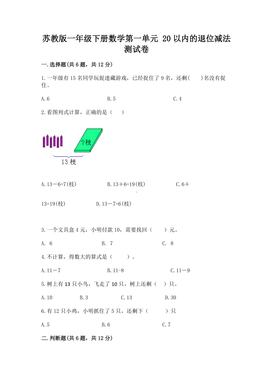 苏教版一年级下册数学第一单元 20以内的退位减法 测试卷及答案（网校专用）.docx_第1页