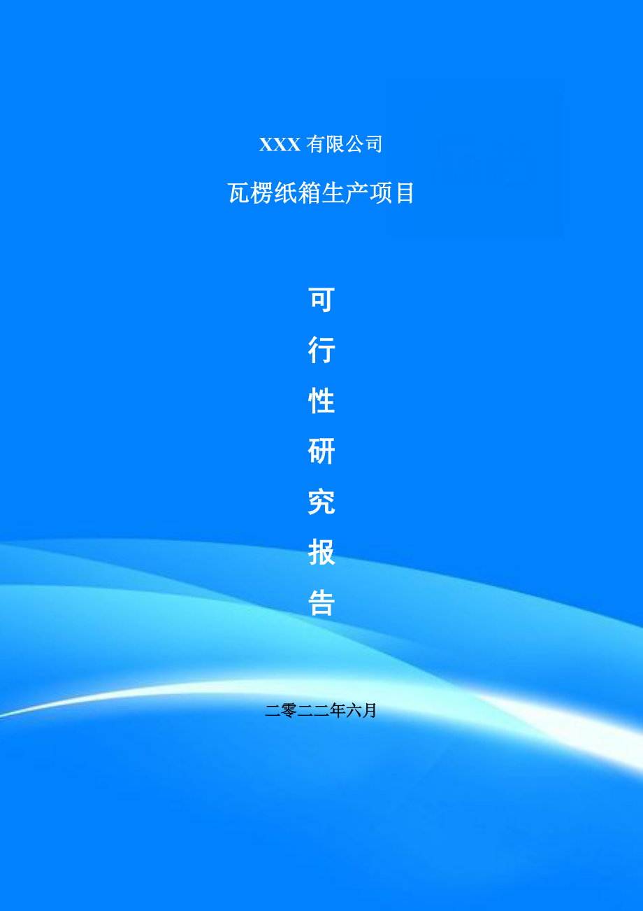 瓦楞纸箱生产项目可行性研究报告申请建议书案例.doc_第1页