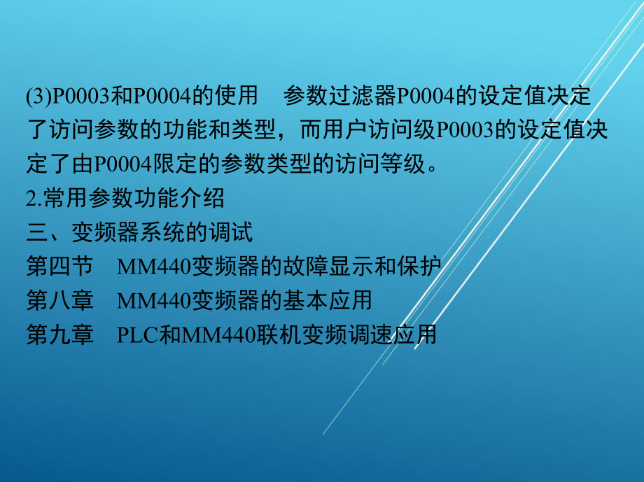 PLC与变频器1-第八章-MM440变频器的基本应用课件.ppt_第3页