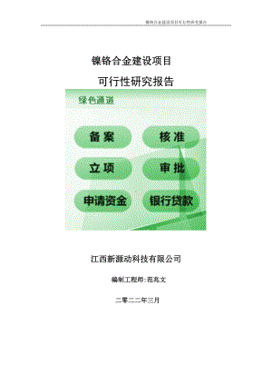 镍铬合金项目可行性研究报告-申请建议书用可修改样本.doc