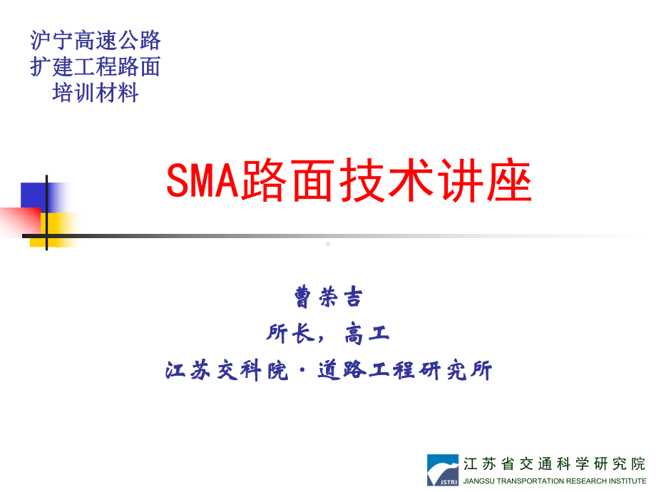 SMA路面技术的讲义课件.ppt_第1页