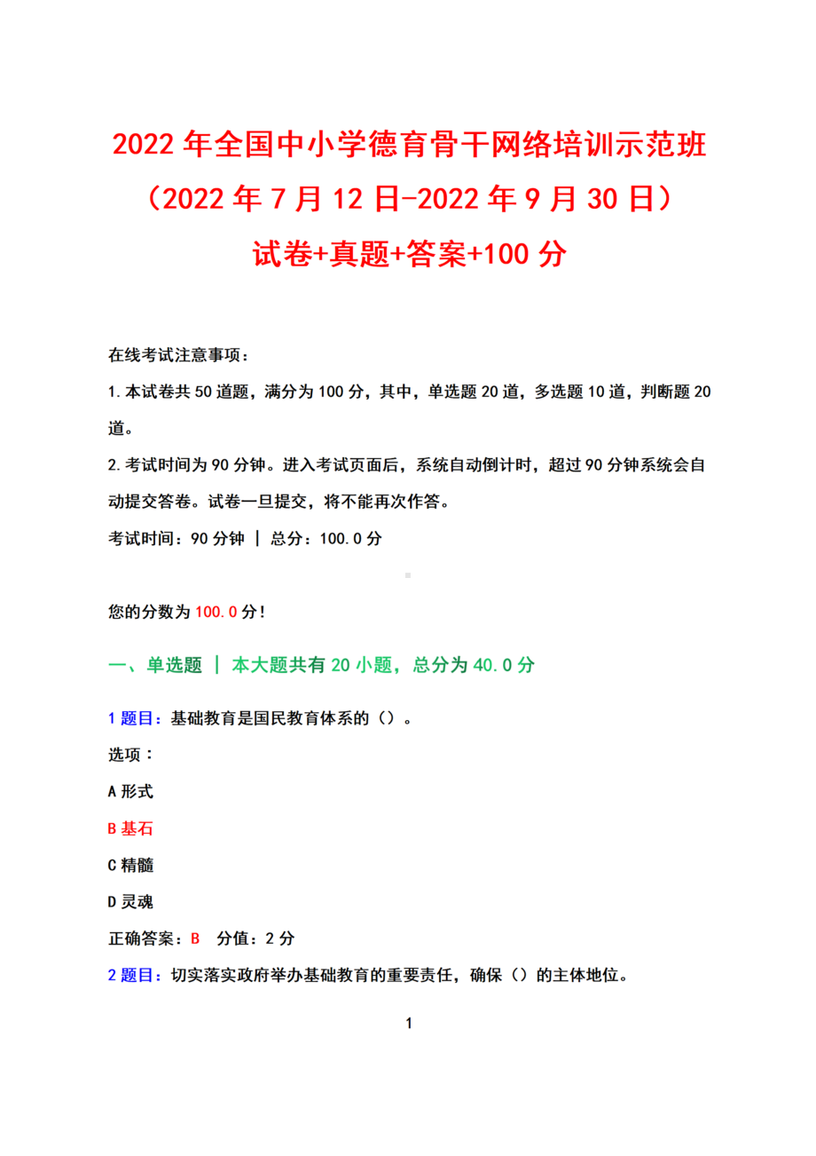 2022全国中小学德育骨干网络培训示范班（2022年7月12日-2022年9月30日）试卷+真题+答案+100分.docx_第1页