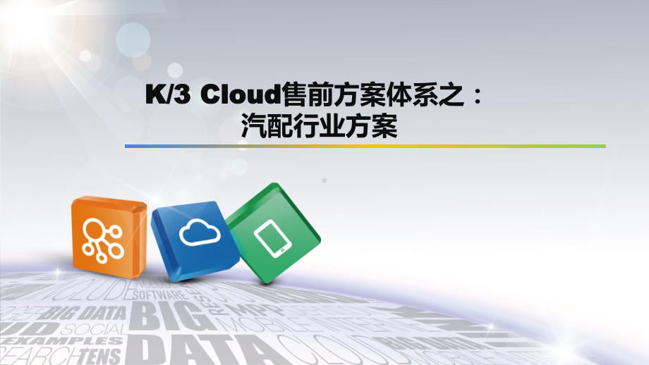 K3Cloud汽配行业方案.pptx_第1页