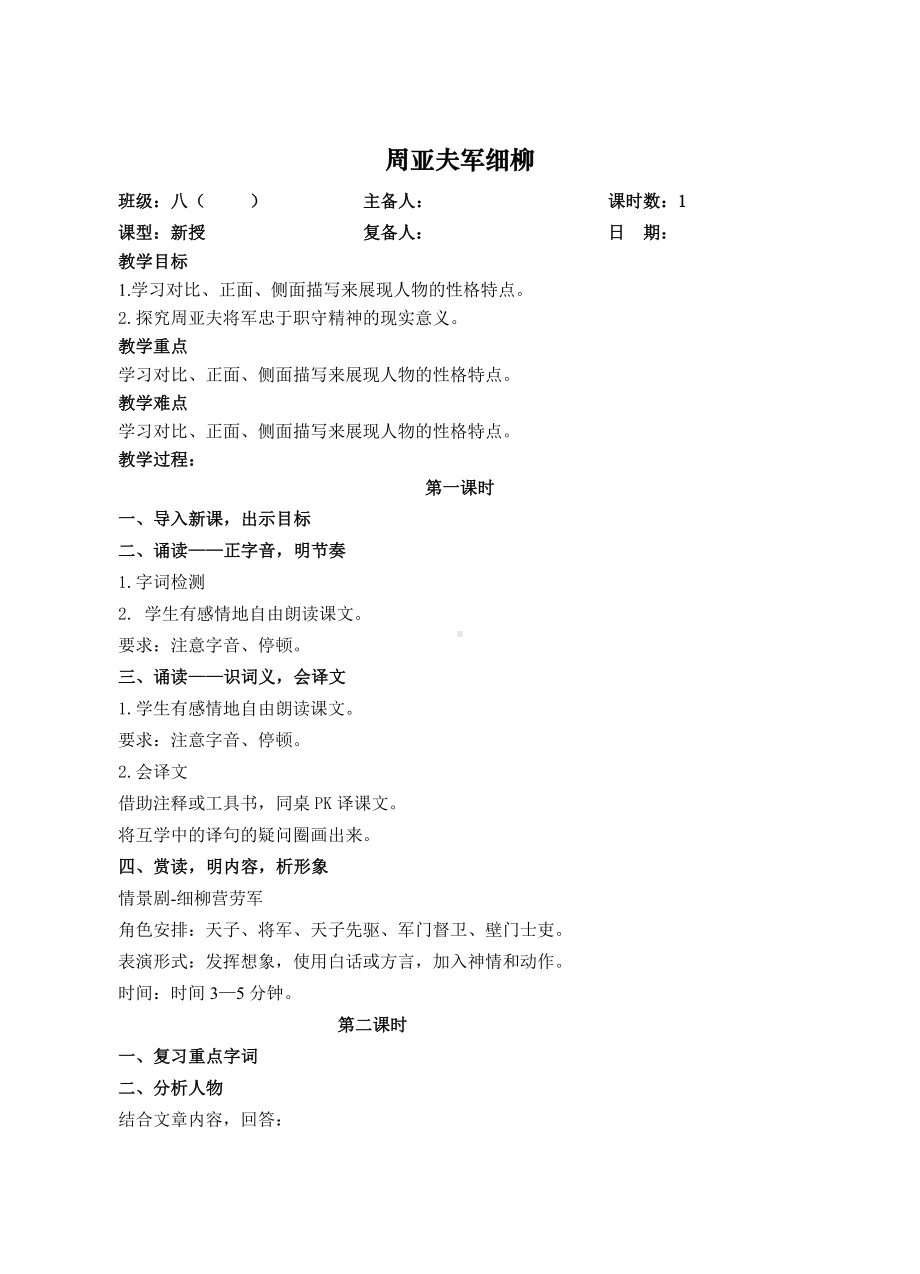 部编版八年级语文上册《周亚夫军细柳》教案（定稿；教研）.doc_第1页