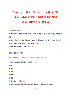 （2022年7月12日-2022年9月30日）全国中小学德育骨干网络培训示范班试卷+真题+答案100分（2022年）.docx