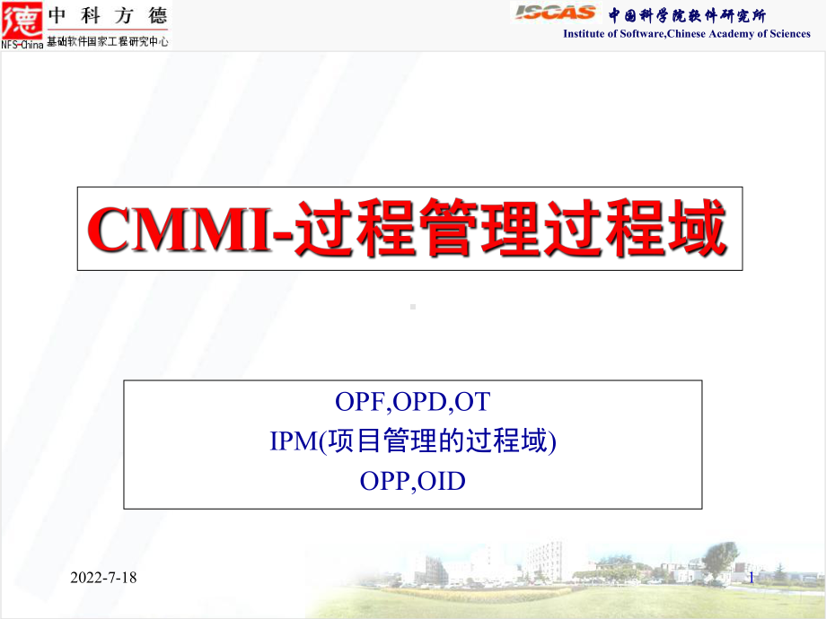 CMMI-OPD+OPF+过程管理过程域-课件.ppt_第1页