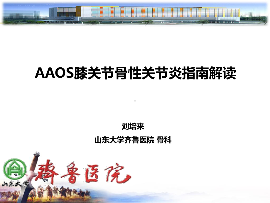 aaos膝关节骨关节炎循证医学指南解读课件.ppt_第1页