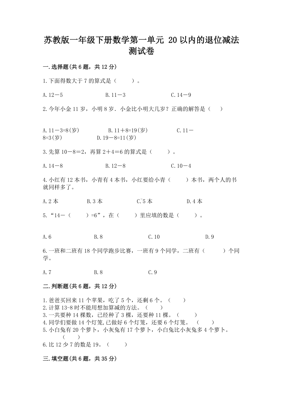 苏教版一年级下册数学第一单元 20以内的退位减法 测试卷及参考答案（考试直接用）.docx_第1页